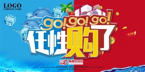 任性购PS促销海报